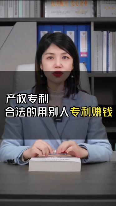 合法的用別人的專利賺錢